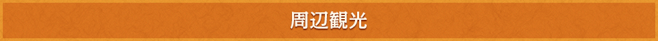 周辺観光