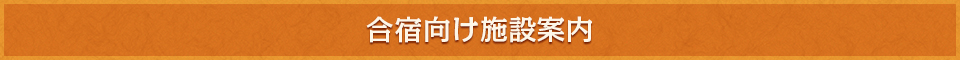 合宿向け施設の案内