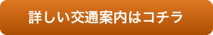 詳しい交通情報はこちら 