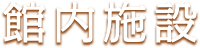 館内施設