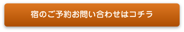 宿のご予約お問い合わせはコチラ