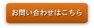 お問い合わせはこちら