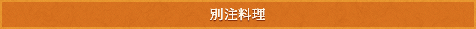 タイトル別注料理