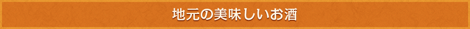 タイトル地元の美味しいお酒