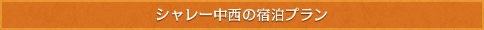 シャレー中西の宿泊プラン