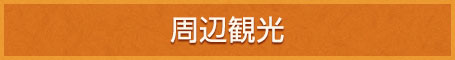 周辺観光