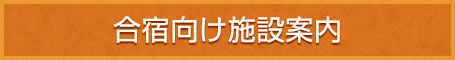 合宿向け施設の案内