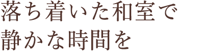 落ち着いた和室で静かな時間を