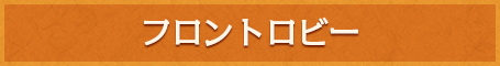 フロントロビー