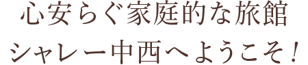 心安らぐ旅館シャレー中西へようこそ