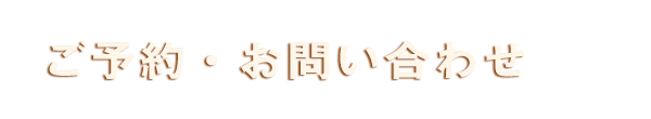 ご予約・お問い合わせ