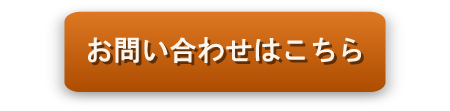 お問い合わせはこちら