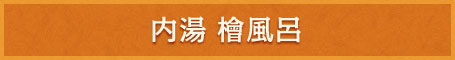 内湯　檜風呂